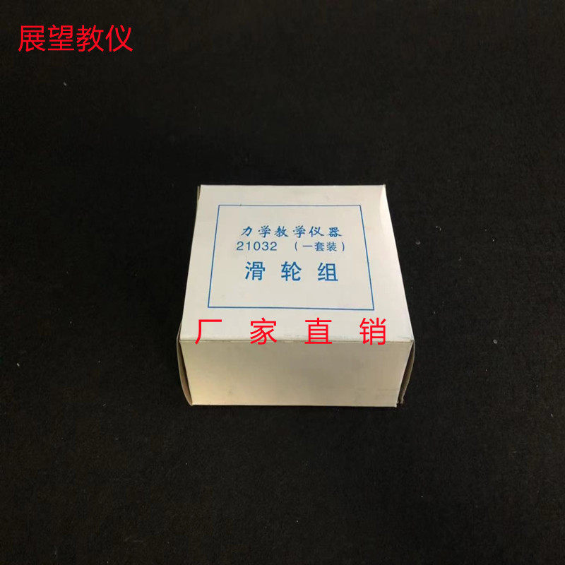 塑料装置新款滑轮组21032机械效应四个一套单二二并二教学仪器