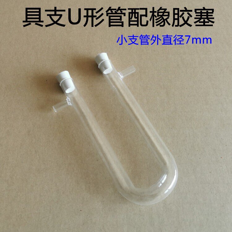 玻璃气体U形干燥管具支具塞U型15*150/20*200mm实验器材教学仪器