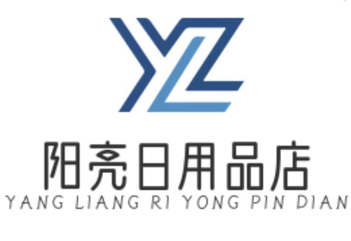 阳亮日用品店
