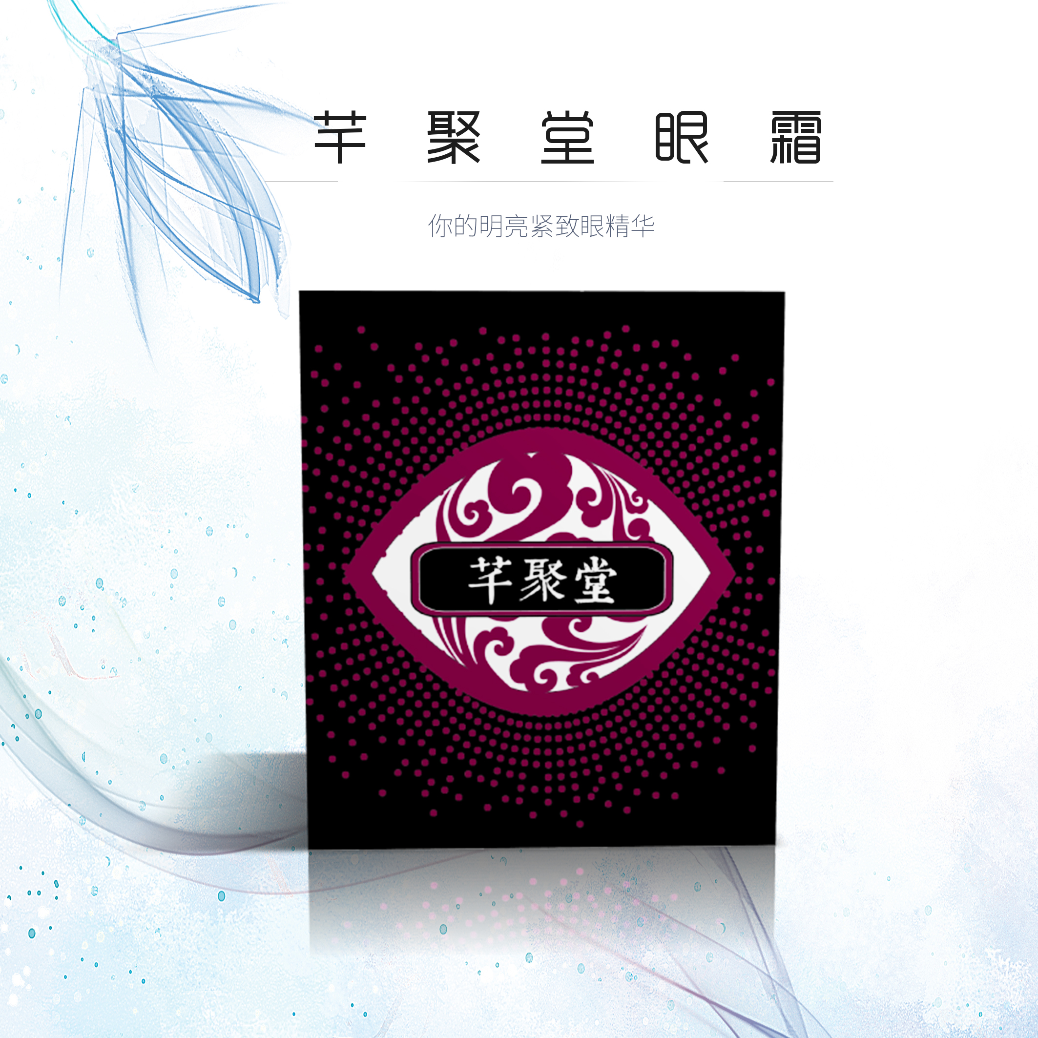 Qian Ju Tang Eye Cream lightens fine lines