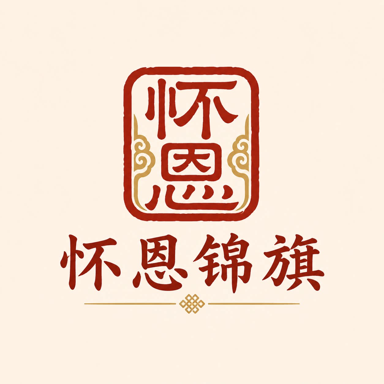 怀恩锦旗
