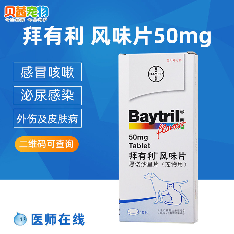 Bayer Enrofloxacin Tablets Bayley Flavor Tablets Pet Dogs Cats Dogs Antibiotics Anti-Inflammatory Drugs Cold Respiratory Medicine