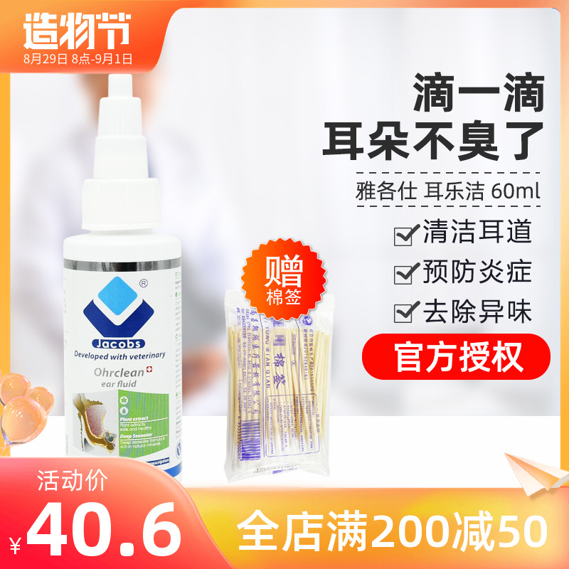 Jacobs Erlejie 60ml pet dog dog cat to prevent otitis dirt wash ear water drop ear liquid ear cleaning