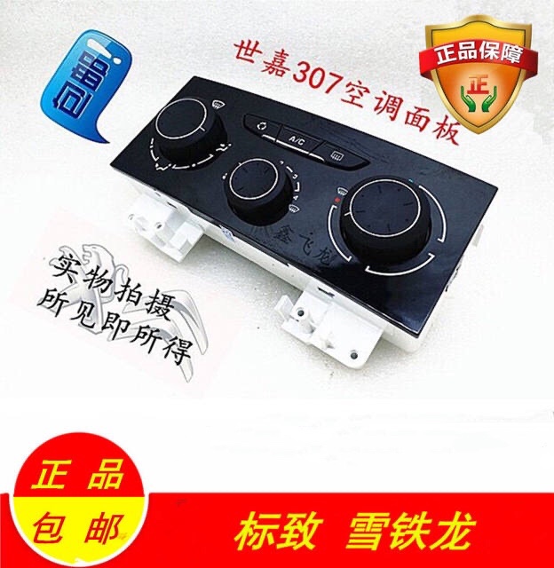 雪铁龙新世嘉标致307手动空调控制面板AC按钮总成风量控制旋钮