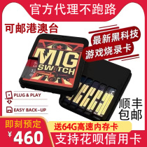 (官方认证永不跑路)Switch烧录卡Migswitch适用NS国日港美欧版