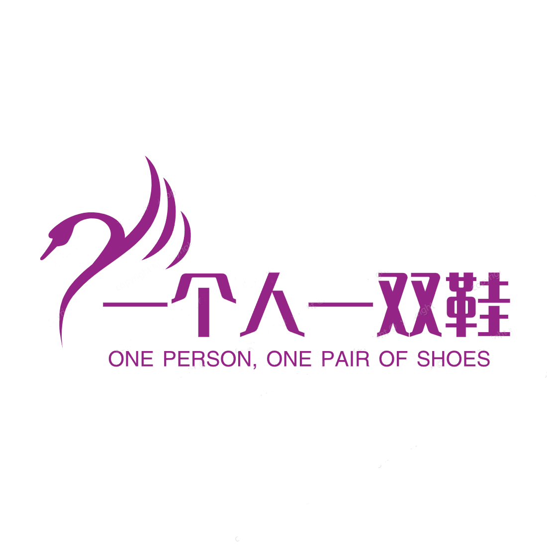 一个人一双鞋
