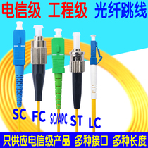 Fiber-optic jumper-tail telecommunications-grade single-mode SC-SC-FC-FC-LC-LC1 2 3 5 meters telecommunications intercom mobile