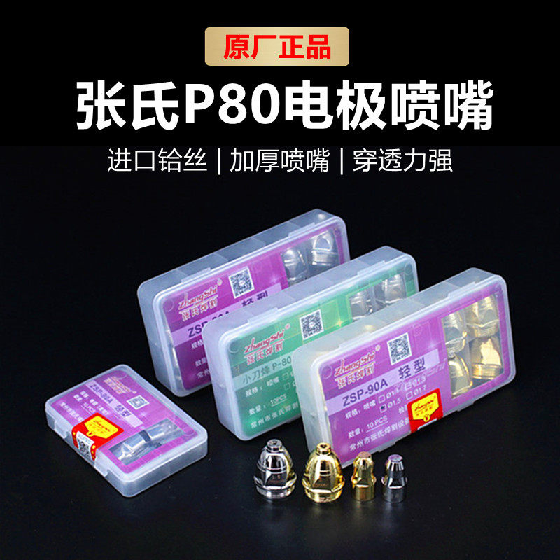 Zhang's P80A electrode cutting nozzle nozzle nozzle hand machine with LGK-80 100 120 plasma cutting machine accessories