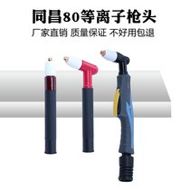 Tongchang 80A cutting torch head LGK8 CUT-63 air plasma cutting machine accessories TCD100 TC80