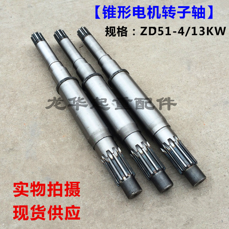 Nanjing conical motor rotor shaft electric crane 4 5 7 5 Nanjing Jiangling General plant Special motor shaft