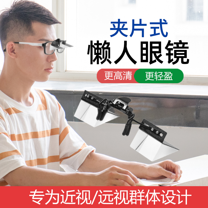 第8世代のレイジーグラスクリップオン外部屈折近視老眼テレビ携帯電話アーティファクトを見るために横になって頭を下げないでください