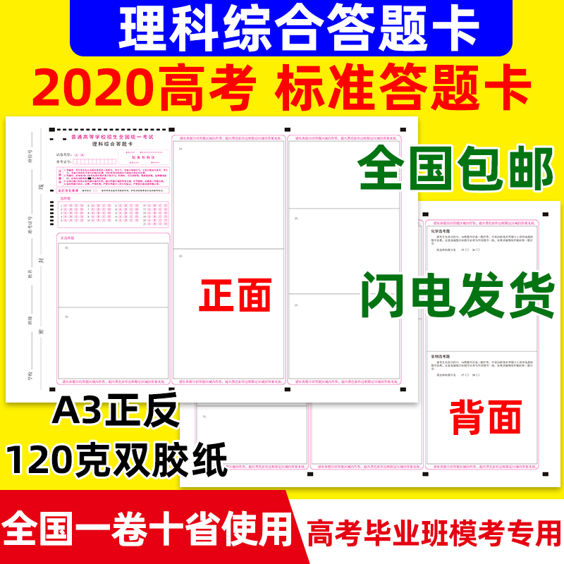 2020 college entrance examination National roll of ten provinces general science comprehensive answer card A3 120 grams of high white double adhesive paper