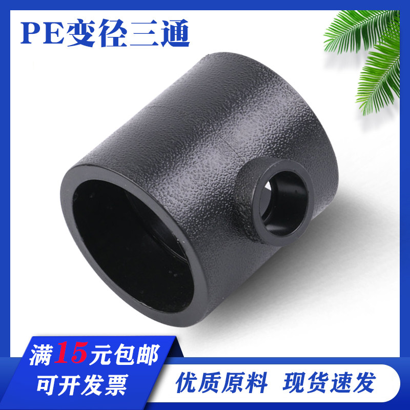 PE reducing three-way hot-melt socket and socket variable diameter T-type large and small three-way joint 50637590110 turn 20253240