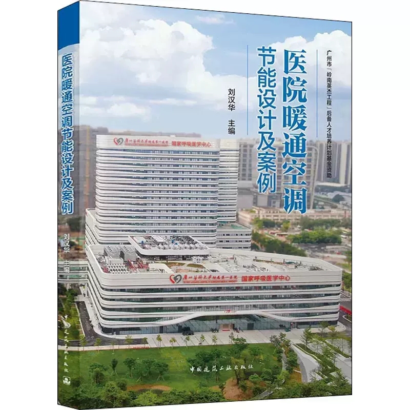 Hospital Hvac Energy-Saving Design and Case Studies Introduce New Technologies and New Energy-Saving Measures in Hospital Hvac Design, Providing Excellent Reference Material for Undergraduates and Graduate Students in the Fields of Building Environments and Energy Utilization Hospital Hvac Energy-Saving Design and Case Studies Introduce New Technologies and New Energy-Saving Measures in Hospital Hvac Design, Providing Excellent Reference Material for Undergraduates and Graduate Students in the Fields of Building Environments and Energy Utilization