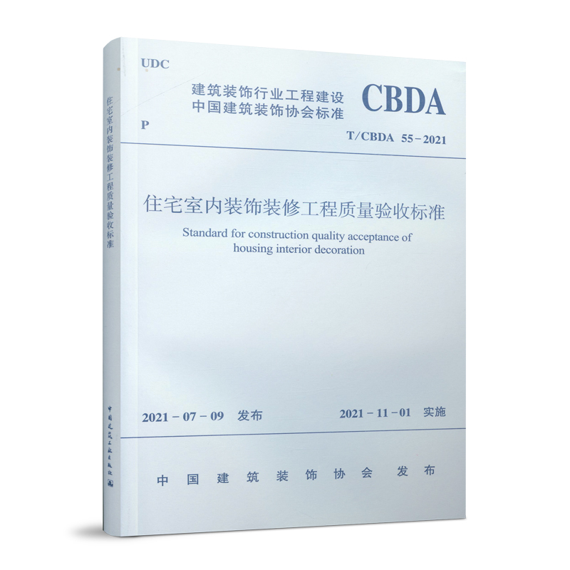 Residential Interior Decoration and Renovation Project Quality Acceptance Standards T/Cbda 55-2021 Construction and Decoration Industry Engineering Construction China Architectural Decoration Association Standards Quality Acceptance of Residential Interior Decoration and Renovation Projects