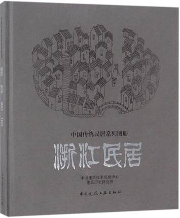 Authentic Edition with Free Shipping: Zhejiang Villages - Village Layout, Integration of Architecture and Terrain, Handling of Plan and Space, Architectural Structures, Books for Self-Study in Civil Engineering Design and Building Materials, China Architectural Industry Press