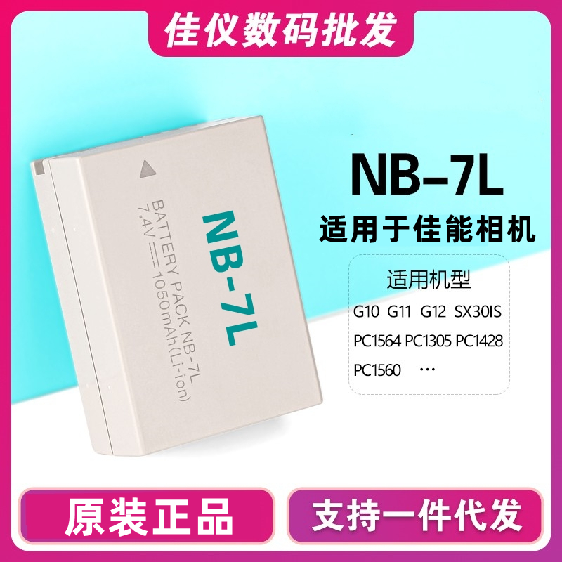 NB-7L charging lithium battery suitable for Canon G10 G11 G12 SX30 SX30 PC1564 PC1564 PC1560