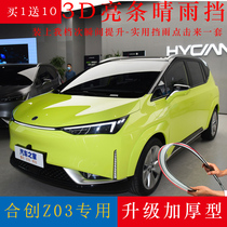 2021 Hechuang Z03 rain shield original special modified car accessories rain strips rain shield car window rain eyebrow