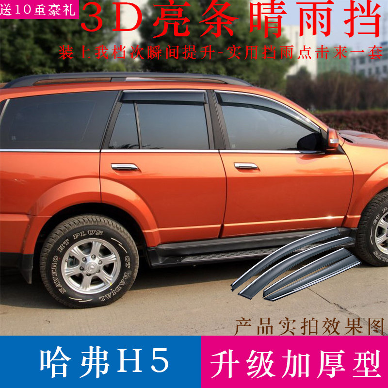 Great Wall Haver H5 clear rain and rain-proof strips retrofitting accessories to cover the rain shield Harvard H3 Canopy Car Shade