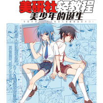 Spot Quick Comics American Research Institute Light Tutorial Beauty Youth Birth Primary and Middle School Students Zero Basic Painting Basic Techniques Scene Character Manga Textbook Beauty Animation Art Art Art Book Tutorial Painting Sa Man