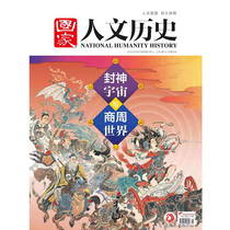 Spot Express National Journal of Humanities and History in February 2020 the third issue of the God Universe and Shang and Zhou World History Journal