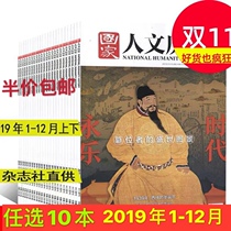 Genuine spot optional 10 books 2019 National Journal of Humanities and History 2019 Annual 1-24 National Humanities and History Magazine 1-12 1-24 Humanities