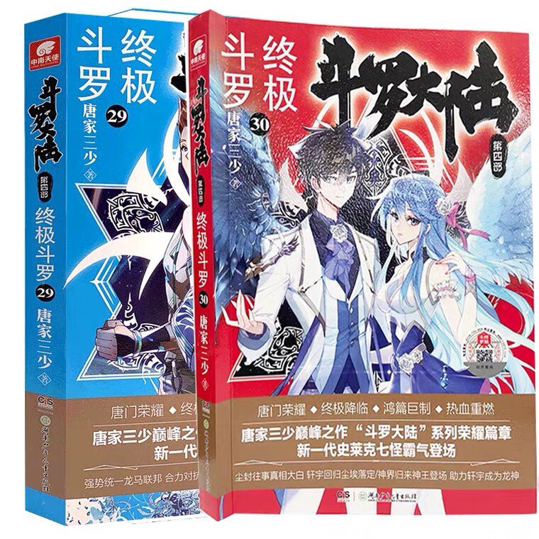 Genuine spot 2 finale Douluo Continent 4 Ultimate Douluo 30 29 volumes Tang Jiasan Shao fantasy martial arts novel Ultimate Douluo 30