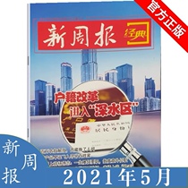 Spot genuine 5 present 2021 nian 1-5 yue new weekly classic 2021 nian household registration reform five-year plan in the South China Sea game Gulf War vaccine wars xin zhou bao 202