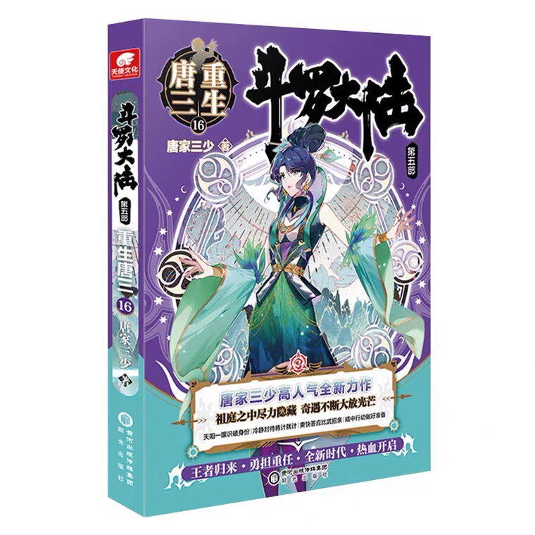 Spot genuine 16 copies of the rebirth of Tang San 16 15 14 13 12 11-1 volumes Douluo mainland No. 5 Tang family three young youth literature fantasy novels Dragon King legend