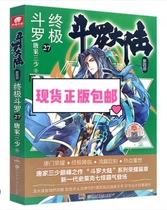 Spot genuine Douluo mainland 4 Ultimate Douluo 27 Tang family three small Douluo mainland fourth Ultimate Douluo 4 Tangmen Dragon King Legend of God Legend Peerless Tang Men similar fantasy martial arts novels Ultimate Douluo 2