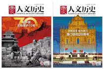 Special speed-up genuine spot 2 National Humanities and history magazine in October 2019 the 19th 20th issue 2 Cultural Relics Protection 70 years 20th anniversary of Macaos return