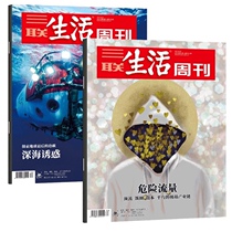 Spot genuine 2 Sanlian Life Weekly Magazine August 2021 35 34 issues of deep sea temptation dangerous flow News current political Hot journals