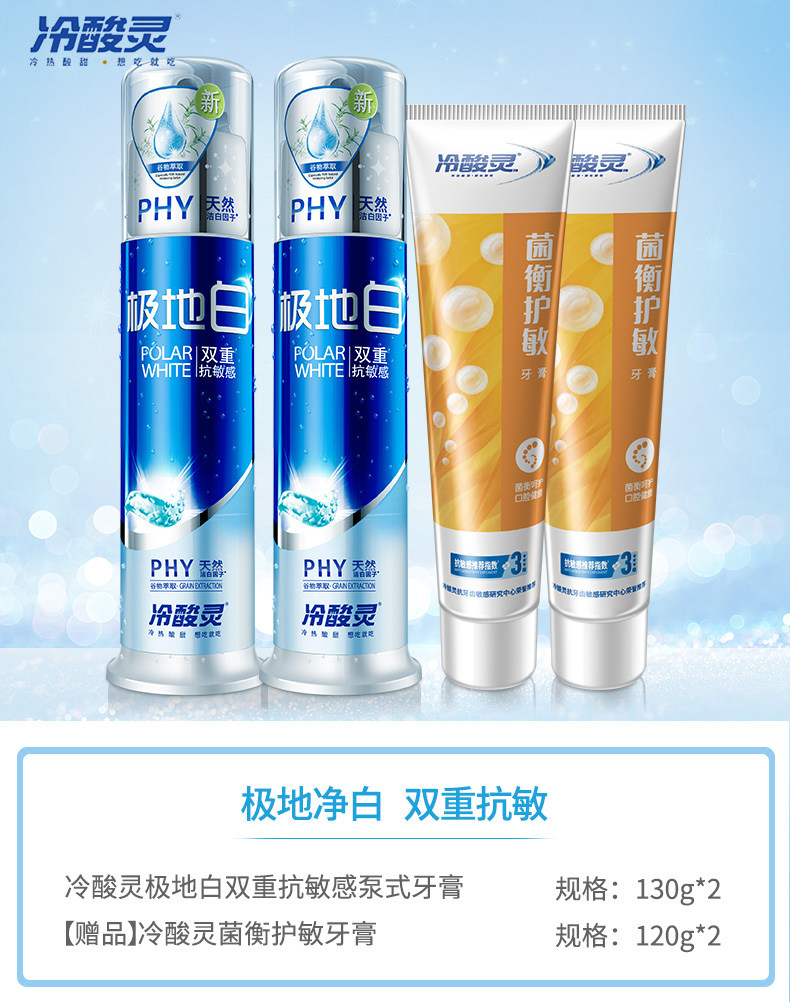 冷酸灵 极地白 直立泵式按压抗敏感牙膏 130g*2支+菌衡倍护牙膏 120g*2支 图1