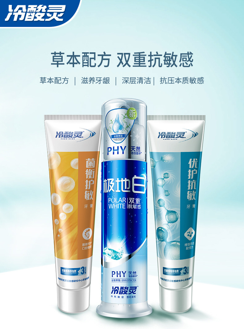 冷酸灵 极地白直立泵式按压抗敏牙膏130g+菌衡护敏牙膏120g+优护抗敏牙膏120g 图1
