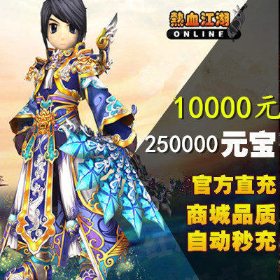 Hot blood river and lake 10,000 yuan hot blood river and lake Yuanbao 10,000 yuan hot blood river and lake automatic seconds charge