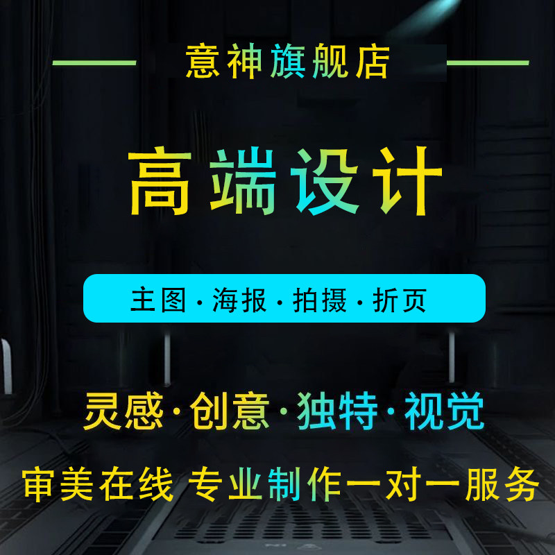 平面设计海报设计主图详情页ps修图做图制作设计产品店铺装修