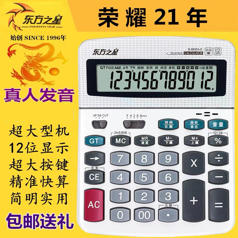 Oriental Star B-8800A Extra-Large Voice Calculator with Sound, Financial Calculator, Dust-Proof Office Computer