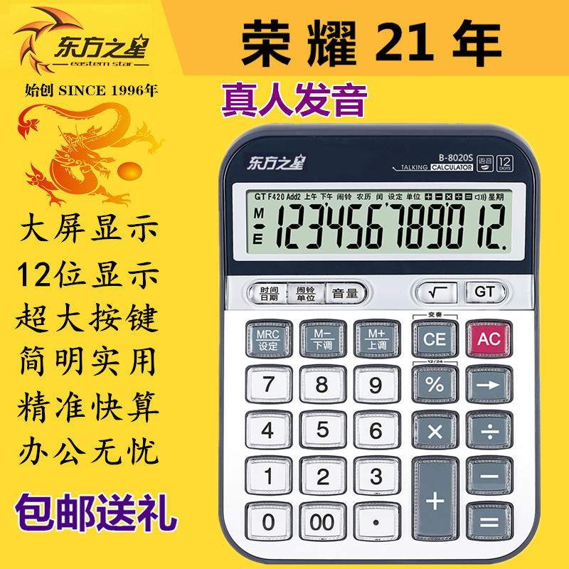 Oriental Star B-8020 Large voice calculator Large button Financial accounting business office newspaper computer