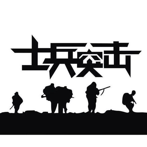 士兵突击的LOGO