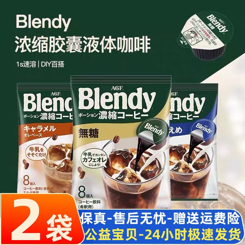 Two bags of Japanese imported AGF blendy concentrated liquid capsule instant American ice coffee beverage without microcaramel