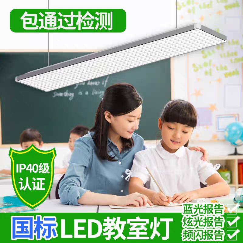 National Standard Led Classroom Lamp, Blackboard Lamp, Special Anti-Glare Eye Protection Lamp for Schools, Training Institutions, and Study Rooms National Standard Led Classroom Lamp, Blackboard Lamp, Special Anti-Glare Eye Protection Lamp for Schools, Training Institutions, and Study Rooms