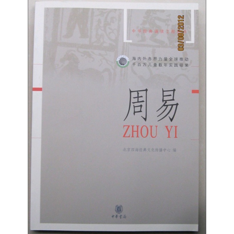 Full RMB69  genuine week Yi Yi Jing Yi Jing of the Chinese Book Bureau Children's National School Classic Long-text Note pinyin version Read through the textbook Beijing Four Seas Out of China