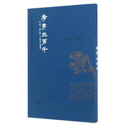 Love to read via filial piety 300 thousand Traditional vertical rows Wang Caigui editor-in-chief Big word with pinyin Filial piety with filial piety and disciples The three characters are enlightened by hundreds of thousands of characters.