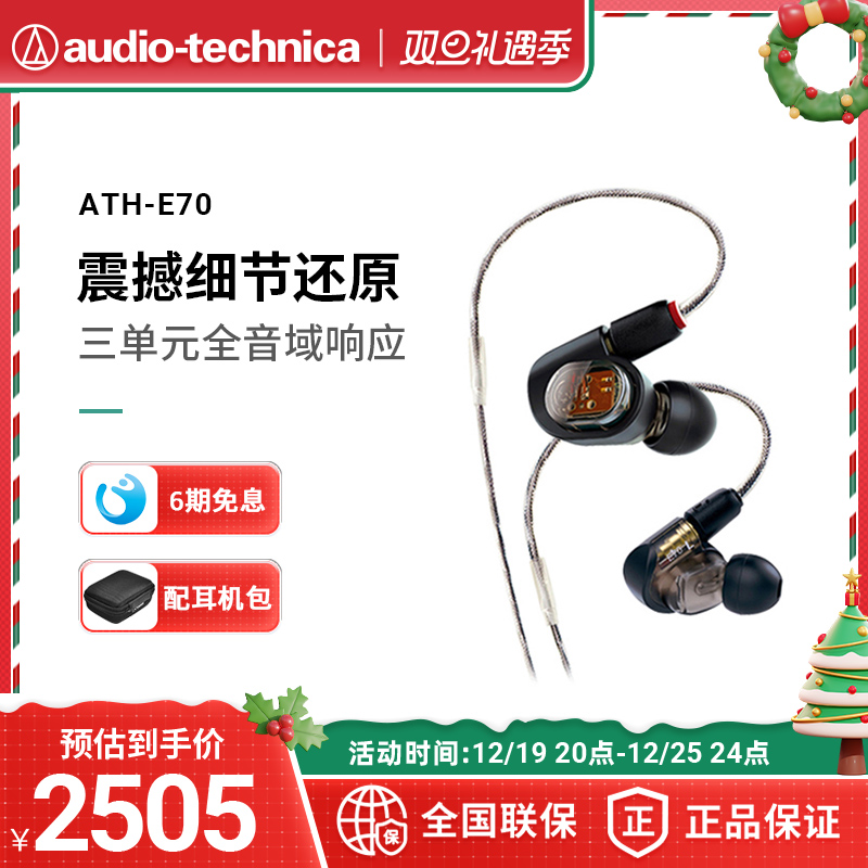 (6-period interest-free) Audio Technica Iron Triangle ATH-E70 Three-unit motion iron in ear headphones-Taobao
