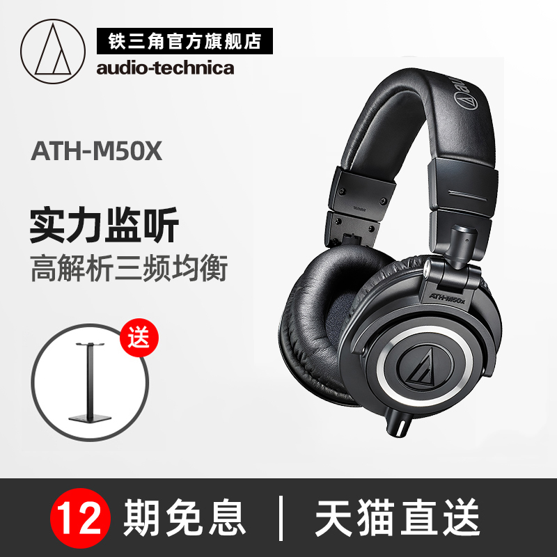 (12-period interest-free)Audio Technica ATH-M50x Professional head-mounted monitor headset