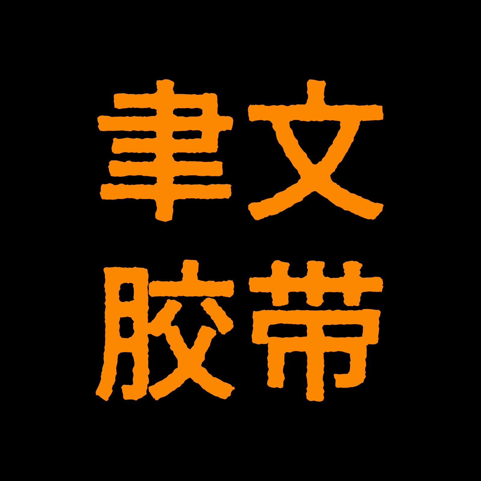 聿文胶带