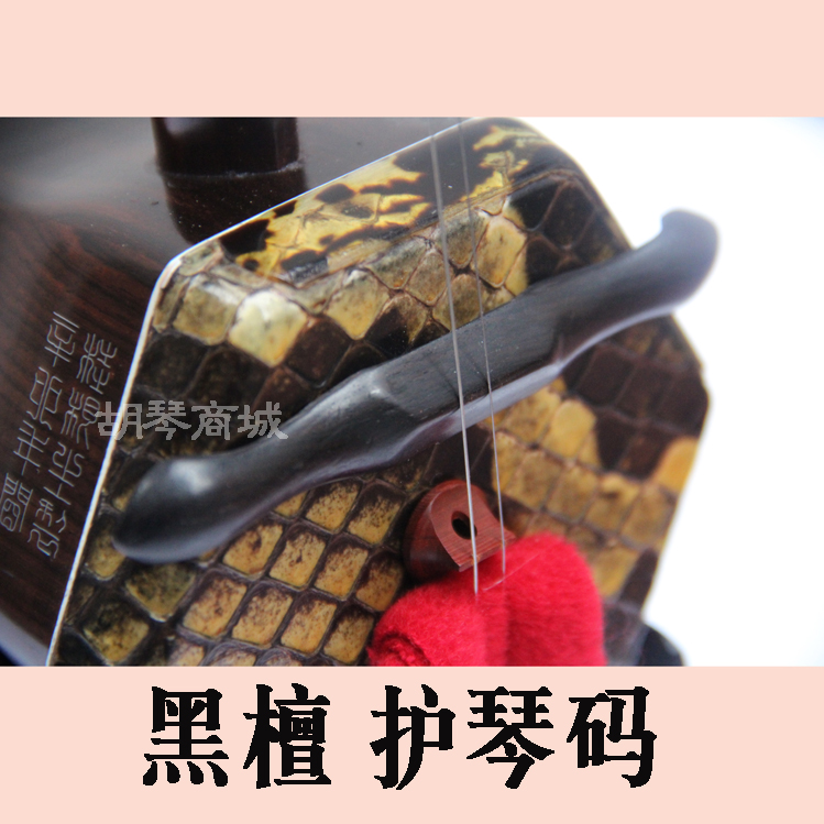Ebony erhu harp code relieves the pressure of the strings against the snakeskin protects the snakeskin silencer muffler