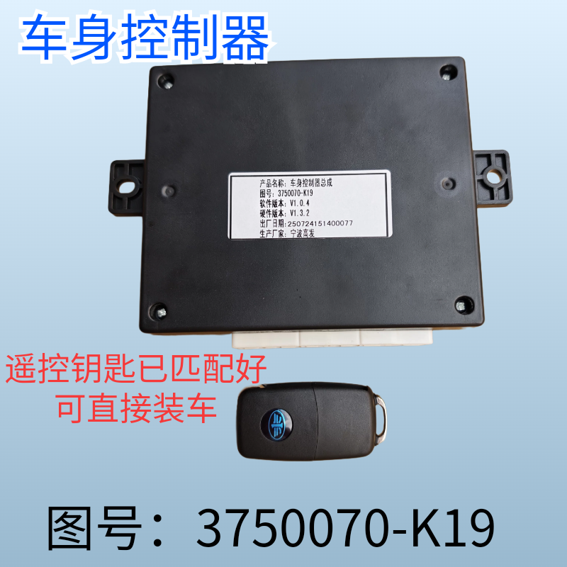 FAW Honta、Jiefang Jinling、Jiefang Gongshi S1S3S5 ボディコントローラー 3750070K19 モジュールと互換性があります