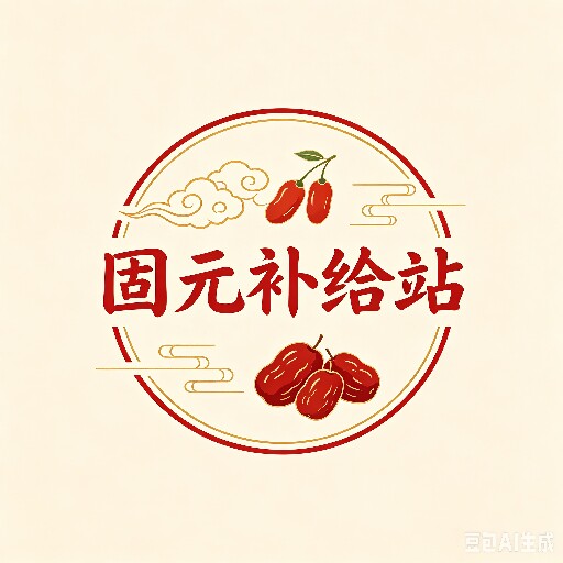 固元补给站