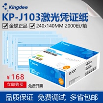 Kingdee voucher paper KP-J103 Kingdee software supporting printing paper KPJ103 Laser amount bookkeeping voucher 80g